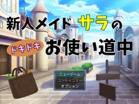 新人メイドサラのドキドキお使い道中 ゲーム画面