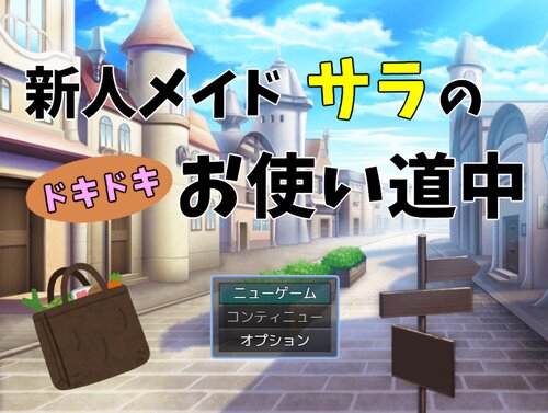 新人メイドサラのドキドキお使い道中 ゲーム画面s