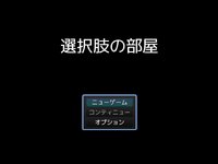 選択肢の部屋 ゲーム画面