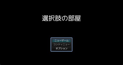 選択肢の部屋 ゲーム画面s