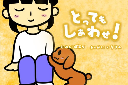 とってもしあわせ！ ゲーム画面1