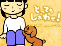 とってもしあわせ！