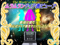 ムラムランティア表ビューア ゲーム画面