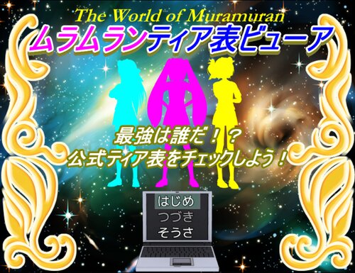 ムラムランティア表ビューア ゲーム画面s