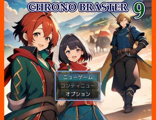 CHRONO　BRASTER　９ ゲーム画面s