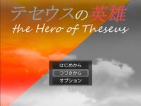 テセウスの英雄