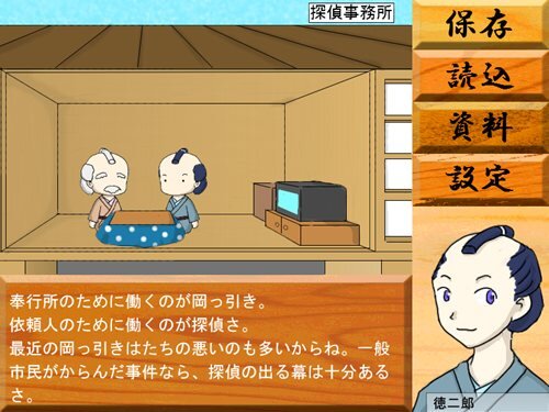 私立探偵・徳二郎の事件簿 Game Screen Shot1