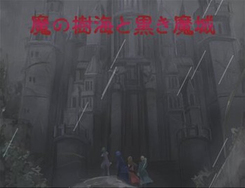 魔の樹海と黒き魔城 Game Screen Shot5