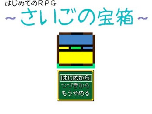 はじめてのRPG ～さいごの宝箱～ Game Screen Shot5