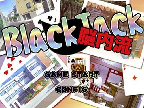 BlackJack-脳内流- Game Screen Shot2