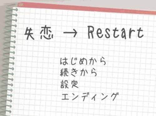 失恋→Restart Game Screen Shot2