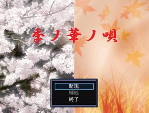季ノ華ノ唄 Game Screen Shot2