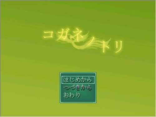 コガネノトリ Game Screen Shot2
