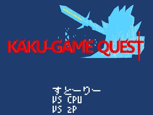KAKU-GAME QUEST Game Screen Shot