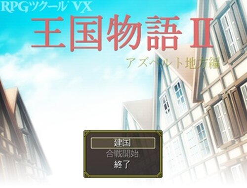 王国物語Ⅱ Game Screen Shot2