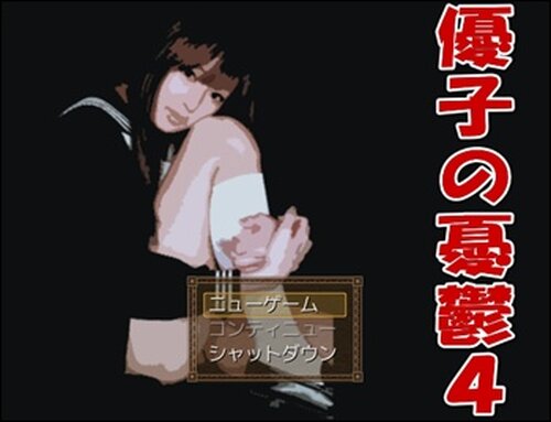 優子の憂鬱４ Game Screen Shot2