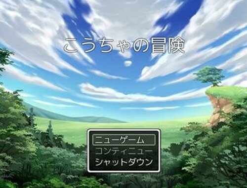 こうちゃの冒険 Game Screen Shot2