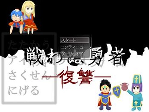 戦わぬ勇者　―復讐― Game Screen Shot2