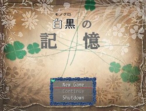 白黒～ﾓﾉｸﾛ～の記憶 Game Screen Shot2