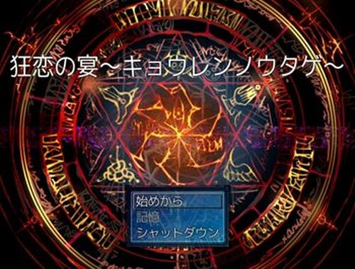 狂恋の宴～キョウレンノウタゲ～ Game Screen Shot2