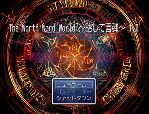 The Worth Word World　～略して言弾～ ver.1.0 Game Screen Shot2