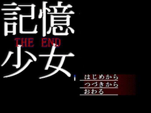 記憶少女THE END Game Screen Shot1