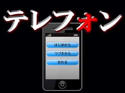 テレフォン　第1話 Game Screen Shot2