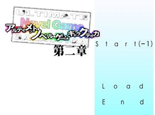 アルティメット・ノベル・ゲーム・ギャラクティカ　 ～第二章 Game Screen Shot2