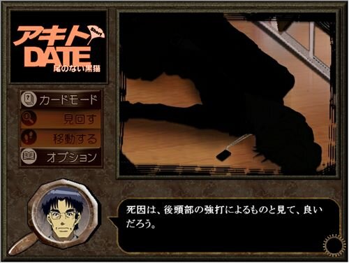 アキトDATE　ショート　～尾のない黒猫～ Game Screen Shot1