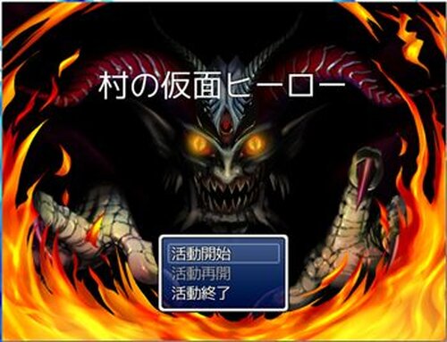 村の仮面ヒーロー Game Screen Shot2