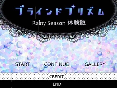 ブラインド プリズム ～Rainy Season体験版～ Game Screen Shot2