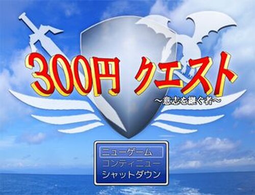 300円クエスト Game Screen Shots