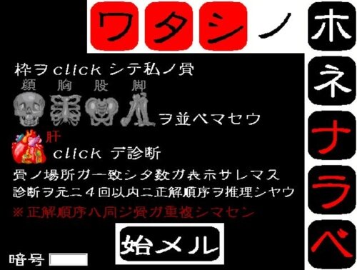 ワタシノホネ　ナラベ Game Screen Shot