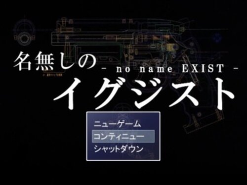 名無しのイグジスト　- no name EXIST - お試し版 Game Screen Shots