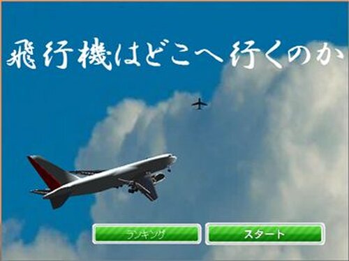飛行機はどこへ行くのか・・・ Game Screen Shot2