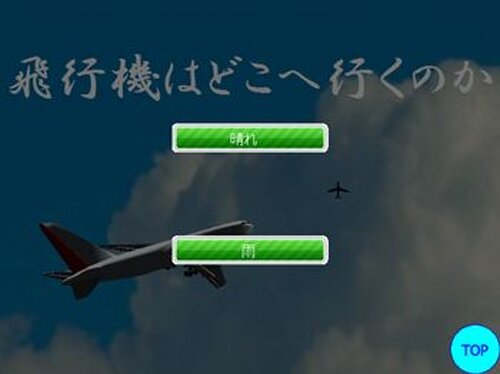飛行機はどこへ行くのか・・・ Game Screen Shot3