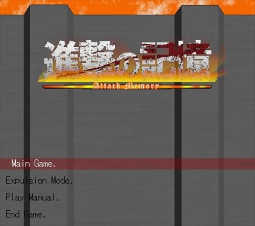 進撃の記憶 -Atack Memory-  ベータ版 Game Screen Shot1