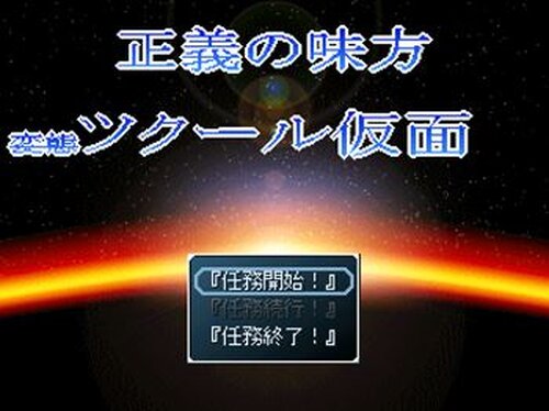 正義の味方ツクール仮面～激闘編～ Game Screen Shot2