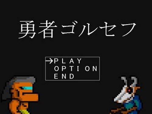 勇者ゴルセフ Game Screen Shot2
