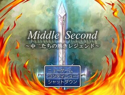 Middle Second　～中二たちの熱きレジェンド～ Game Screen Shot2