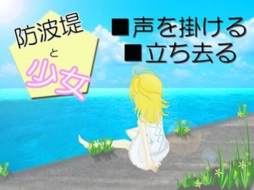 防波堤と少女-少女維新シリーズ- Game Screen Shot2