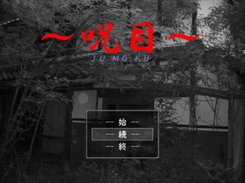 ～呪目～jumoku Game Screen Shots