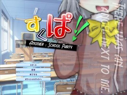 すくぱ！-Another:SchoolParty- Game Screen Shot2