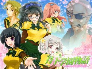 丹下学園物語（女性フルボイス版）
