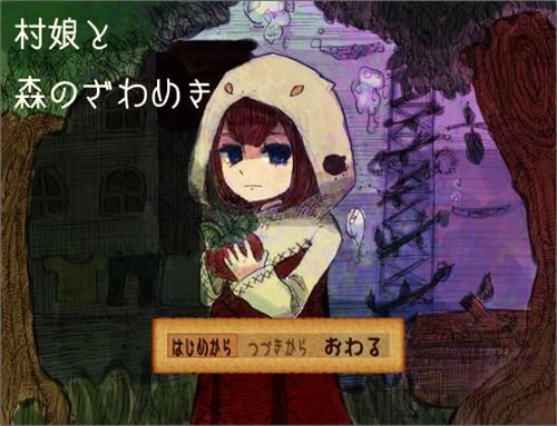 村娘と森のざわめき ゲーム画面