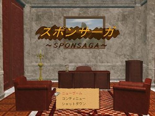 スポンサーガ Game Screen Shot2
