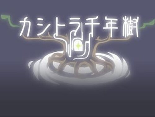 カシトラ千年樹 Game Screen Shot2