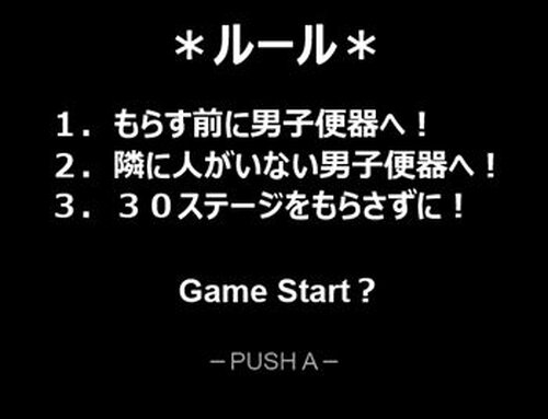 男子トイレ取りゲーム Game Screen Shot3