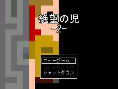 絶望の児 -2- Game Screen Shot2