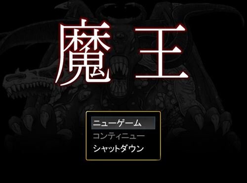 魔王 Game Screen Shot